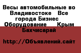 Весы автомобильные во Владивостоке - Все города Бизнес » Оборудование   . Крым,Бахчисарай